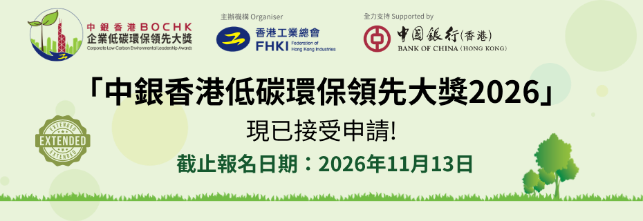 【現正接受報名】- 「中銀香港企業低碳環保領先大獎2026」