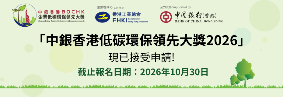 【現正接受報名】- 「中銀香港企業低碳環保領先大獎2026」