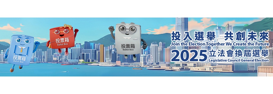 香港工業總會2025年立法會換屆選舉候選人見面會
