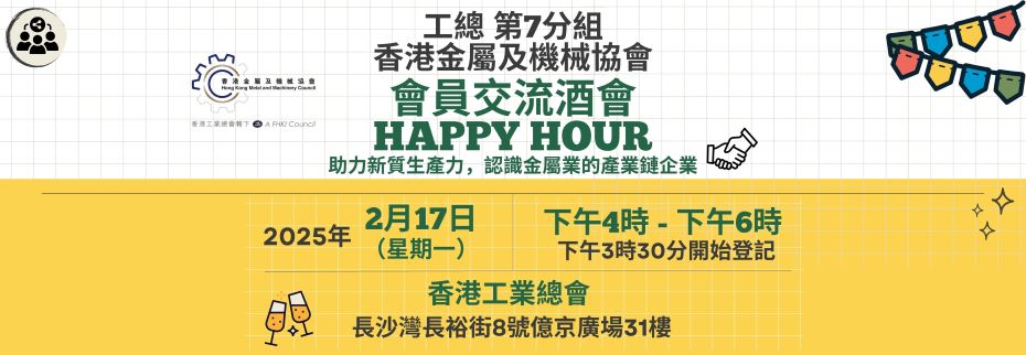 工總第7分組（香港金屬及機械協會）：會員交流酒會