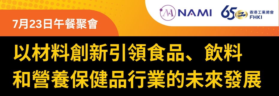 香港工業總會 x 納米及先進材料研發院午餐聚會：以材料創新引領食品、飲料和營養保健品行業的未來發展
