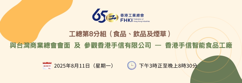 第8分組（食品、飲品及煙草）：與台灣商業總會會面及參觀香港手信有限公司 — 香港手信智能食品工廠