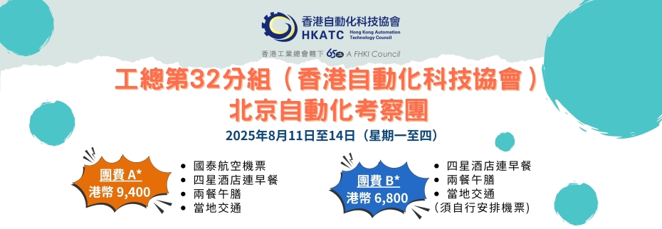 工總第32分組（香港自動化科技協會）: 北京考察團 （2025年8月11 - 14日）
