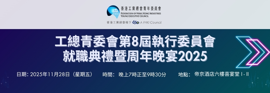 工總青委會第8屆執行委員會就職典禮暨周年晚宴2025