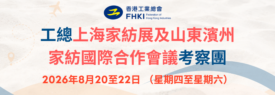 工總上海家紡展及山東濱州家紡國際合作會議考察團