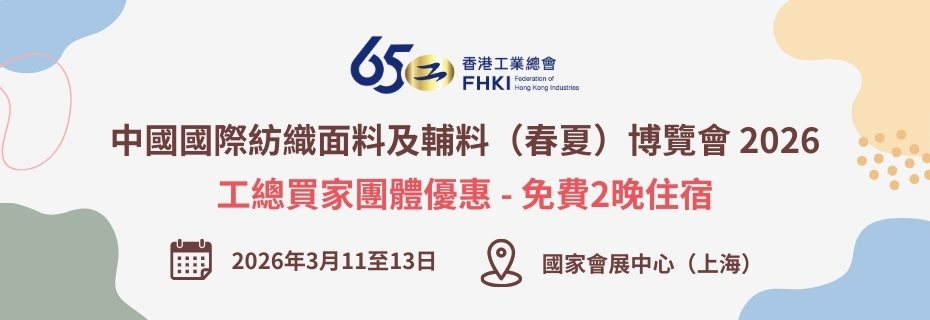 中國國際紡織面料及輔料（春夏）博覽會 2026： 工總團體免費酒店住宿優惠