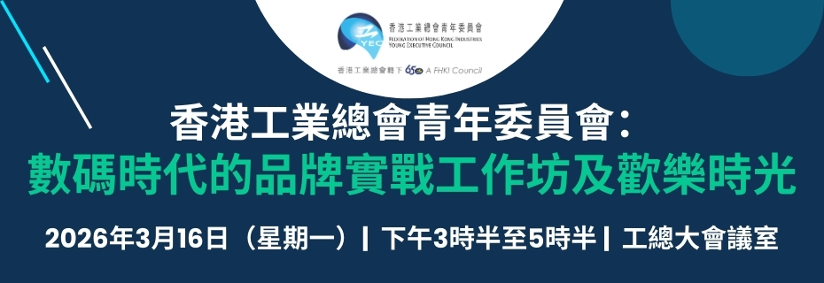 青年委員會：數碼時代的品牌實戰工作坊及歡樂時光 