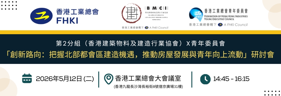 工總第2分組（香港建築物料及建造行業協會）x 青年委員會： 「創新路向：把握北部都會區建造機遇，推動房屋發展與青年向上流動」研討會