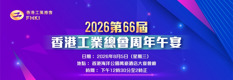 香港工業總會第66屆周年午宴