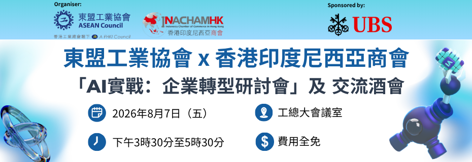 工總東盟工業協會（ASEAN Council）x 香港印度尼西亞商會（INACHAMHK）:「AI實戰：企業轉型研討會 及 交流酒會」