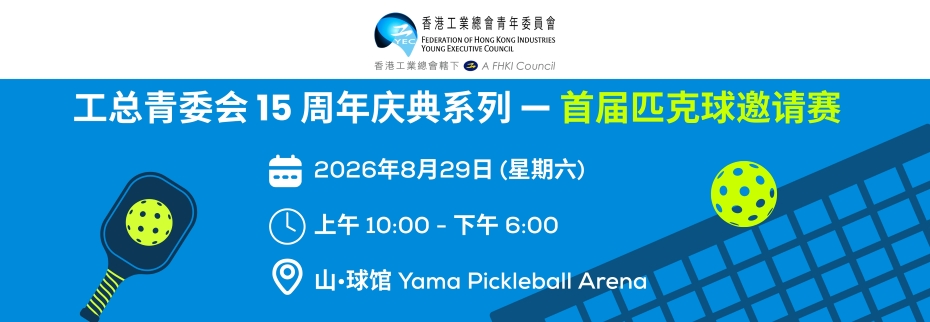 工总青委会：匹克球邀请赛2026