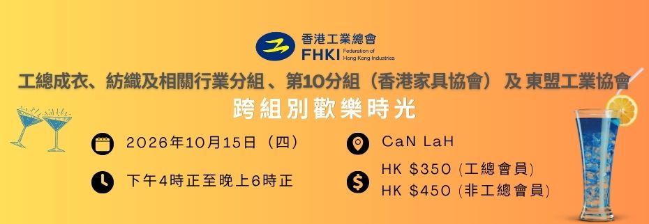 工總成衣、紡織及相關行業分組 x 第10分組 x 東盟工業協會：跨組別歡樂時光