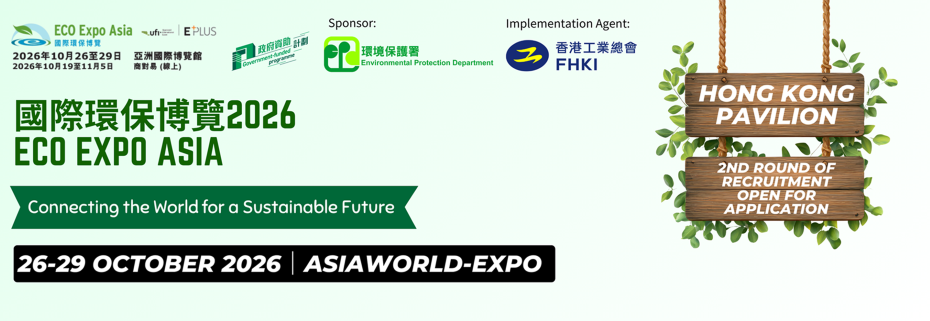 【Open for Application】The 21th Edition of Eco Expo Asia 2026 - Hong Kong Pavilion (26 - 29 Oct) 