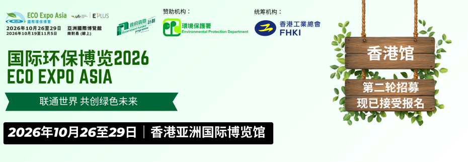【现正接受报名】第21届国际环保博览2026 - 香港馆 (10月26至29日)