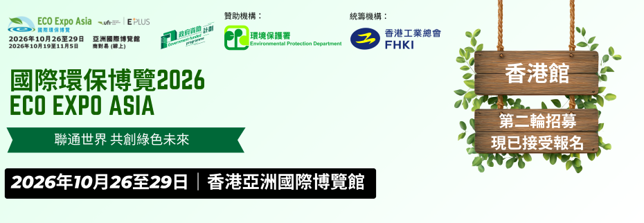 【現正接受報名】第21屆國際環保博覽2026 - 香港館 (10月26至29日)