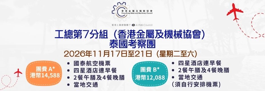 工總第7分組（香港金屬及機械協會）：泰國考察團
