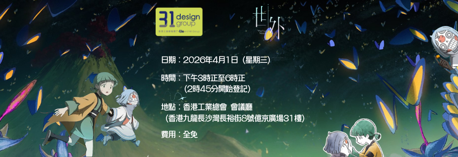 【工總第31分組（設計）: 「創作為鑰，商機為門 – 釋放 IP 經濟新價值」研討會】