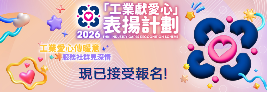 香港工業總會「工業獻愛心」表揚計劃 2026