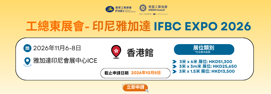 工總東展會 - 印尼雅加達 IFBC EXPO 2026 