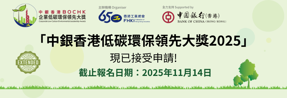 【現正接受報名】- 「中銀香港企業低碳環保領先大獎2025」