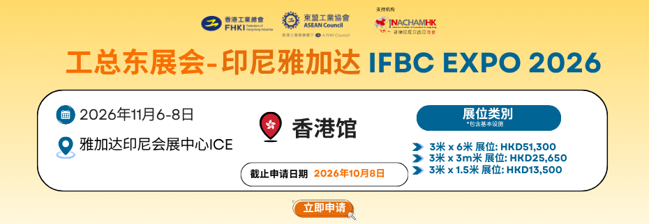 工总东展会 - 印尼雅加达 IFBC EXPO 2026 