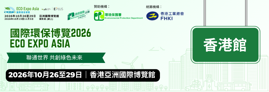 國際環保博覽2026 - 香港館