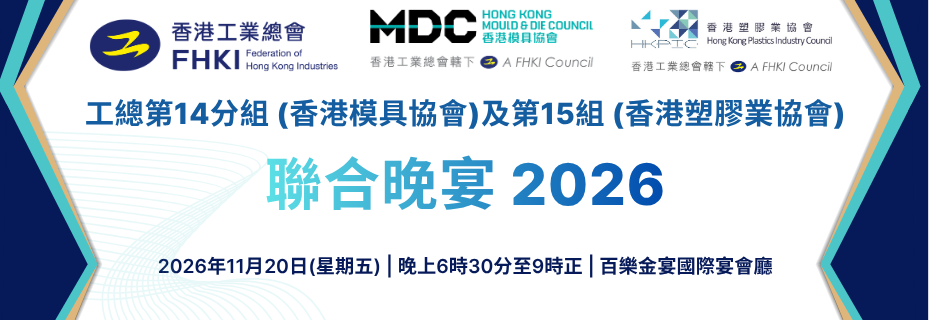 工總第14分組(香港模具協會)及第15分組(香港塑膠業協會)聯合晚宴2026