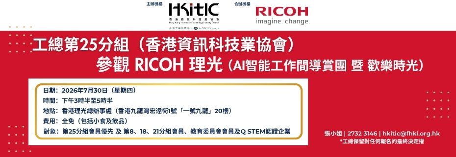 工總第25分組（香港資訊科技業協會）：參觀 RICOH 理光