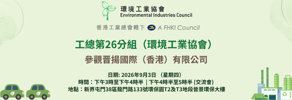 工總第26分組（環境工業協會）： 參觀晋揚國際（香港）有限公司