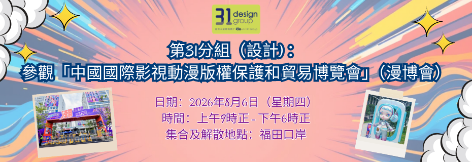 工總第31分組（設計) ：參觀「中國國際影視動漫版權保護和貿易博覽會」（漫博會）