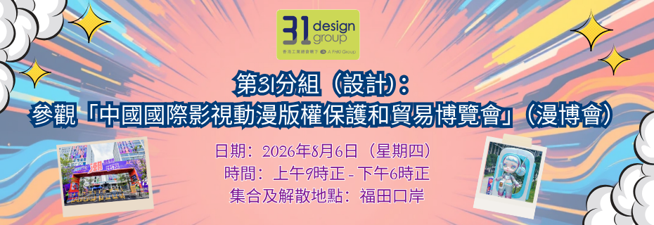 工總第31分組（設計) ：參觀「中國國際影視動漫版權保護和貿易博覽會」（漫博會）