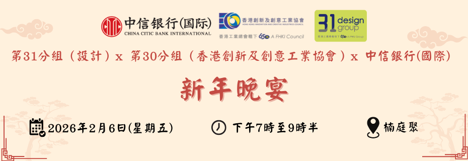 第31分組 x 第30分組 x 中信銀行(國際)  : 新年晚宴