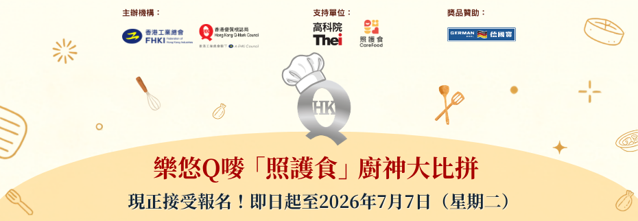 Q嘜「照護食」廚神大比拼