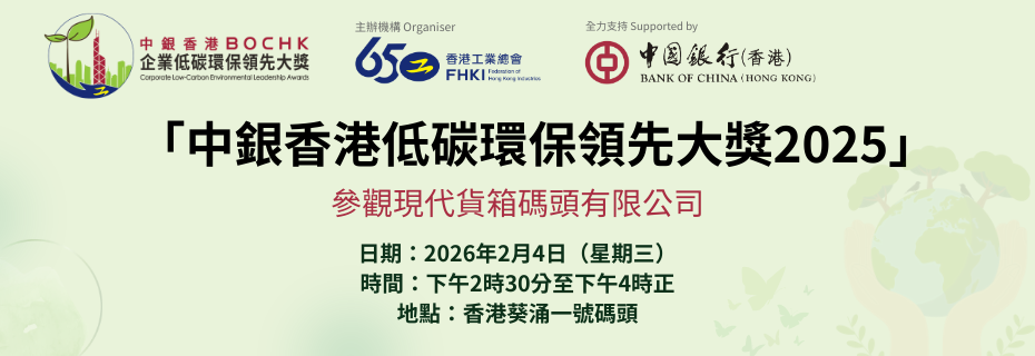 中銀香港企業低碳環保領先大獎2025: 參觀現代貨箱碼頭有限公司