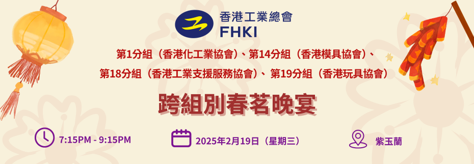 工總第1分組 x 第14分組 x 第18分組 x 第19分組 - 跨組別春茗晚宴