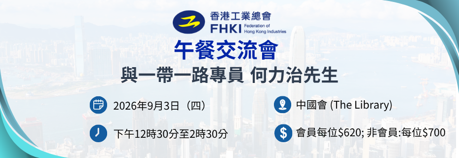 午餐交流會 - 與一帶一路專員 何力治先生