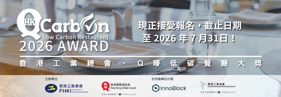 香港工業總會 ‧ Q嘜低碳餐廳大獎2026
