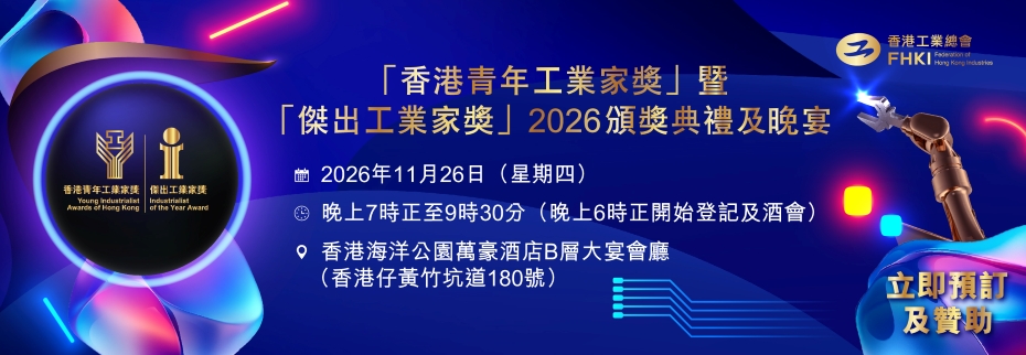 「香港青年工業家獎」暨「傑出工業家獎」2026頒獎典禮及晚宴
