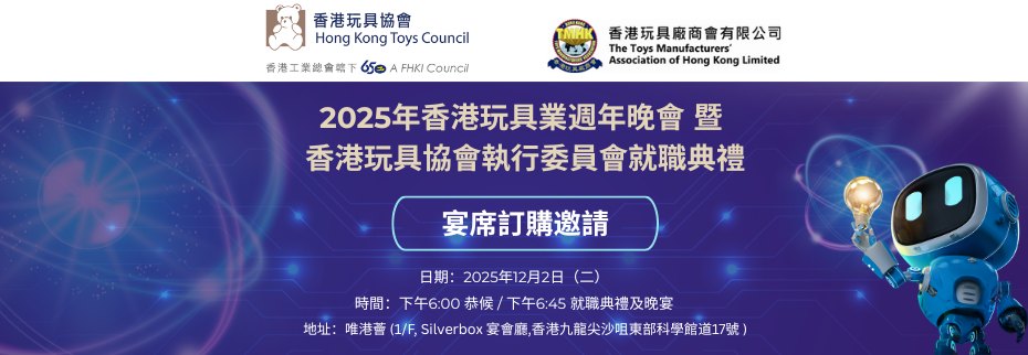 工總第19組 （香港玩具協會）：2025 年香港玩具業週年晚會 - 宴席訂購邀請